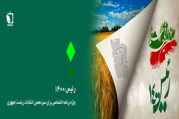 ویژه برنامه انتخاباتی در خصوص بیان مشکلات و دغدغه های کشاورزان 