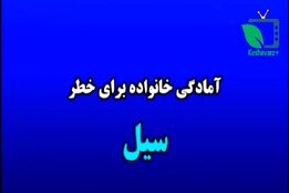 چگونه خانواده خود را در برابر سیل آماده کنیم ؟