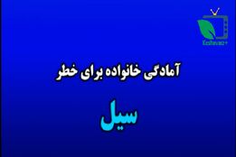 چگونه خانواده خود را در برابر سیل آماده کنیم ؟