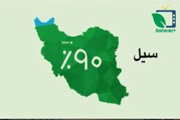 موشن گرافی ؛ چگونه سیل ایجاد می شود و نکات مهم در خصوص وقوع سیل
