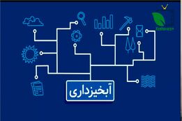 موشن گرافی ؛نقش آبخیزداری در مدیریت منابع آب و خاک و مهار سیلاب