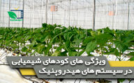 خصوصیات کود های شیمیایی در کشت های هیدروپونیک