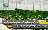 خصوصیات کود های شیمیایی در کشت های هیدروپونیک