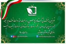 پایان قرن خوانشی بر فعالیت های وزارت جهاد کشاورزی در آخرین هفته دولت قرن۱۴   روزهای زوج  از تاریخ ۳شهریور ساعت ۲۰