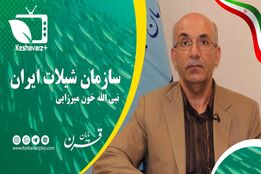 پایان قرن خوانشی بر فعالیت های وزارت جهاد کشاورزی در آخرین هفته دولت قرن۱۴  این قسمت بررسی عملکرد سازمان شیلات ایران