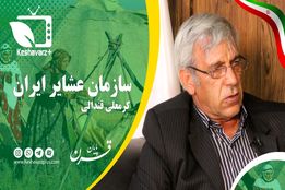 پایان قرن خوانشی بر فعالیت های وزارت جهاد کشاورزی در آخرین هفته دولت قرن۱۴  این قسمت بررسی عملکرد سازمان امور عشایر ایران