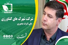 پایان قرن خوانشی بر فعالیت های وزارت جهاد کشاورزی در آخرین هفته دولت قرن۱۴  این قسمت بررسی عملکرد شرکت شهرک های کشاورزی