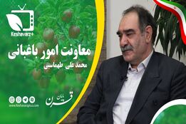 ویژه برنامه پایان_قرن خوانشی بر فعالیت های وزارت جهاد کشاورزی در آخرین هفته دولت قرن۱۴-  این قسمت بررسی عملکرد معاونت باغبانی وزارت جهاد کشاورزی