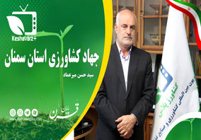 گزارش اختصاصی کشاورزپلاس از سیمای کشاورزی استان فارس