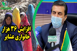 افزایش ۳۶هزار خانواری عشایر