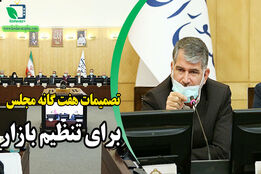تصمیمات هفت گانه مجلس برای تنظیم بازار