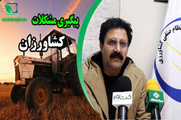 پیگیری مطالبات کشاورزان در حوزه کمبود تراکتور