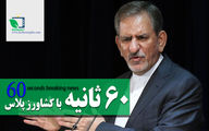 اخبار ۶۰ثانیه با کشاورزپلاس /یکشنبه ۱۷ اسفندماه