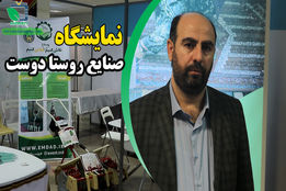 اولین دوره نمایشگاه صنایع روستادوست برگزار شد