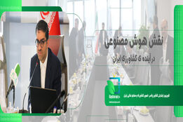 نقش هوش مصنوعی در آینده کشاورزی ایران