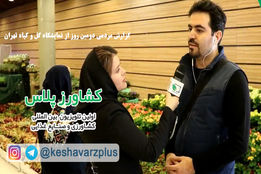 کشاورز پلاس -استقبال مردم از دومین روز نمایشگاه گل و گیاه تهران – بوستان گفتگو
