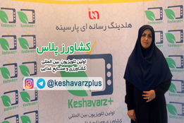 گفتگوی کشاورز پلاس با دکتر استقامتی شهردار منطقه ۸ در خصوص کشاورزی شهری و برگزاری نمایشگاه گل و گیاه در تهران