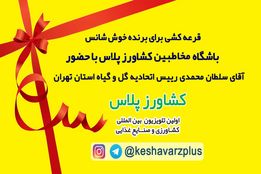 پخش زنده چهارمین روز مراسم قرعه کشی باشگاه مخاطبین کشاورز پلاس در نمایشگاه گل و گیاه تهران