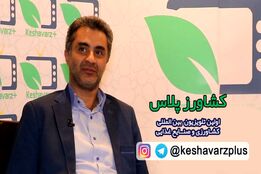 حضور غفاری معاون تعاونی روستایی استان تهران در غرفه کشاورز پلاس
