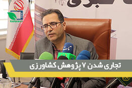 تجاری شدن 7 پژوهش کشاورزی