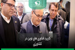کاربرد فناوری های نوین در کشاورزی