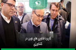 کاربرد فناوری های نوین در کشاورزی