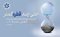 وقتی زمان، با قطره‌ای جان می‌گیرد../ نقد و بررسی پوستر پویش کاهش مصرف آب