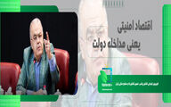 اقتصاد امنیتی یعنی مداخله دولت در کسب و کار بخش خصوصی