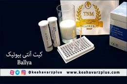 شرکت تجارت نخبه محب وارد کننده کیت آنتی بیوتیک دارای مجوز از سازمان دامپزکشی کشور