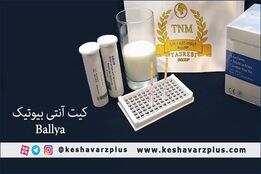 شرکت تجارت نخبه محب وارد کننده کیت آنتی بیوتیک دارای مجوز از سازمان دامپزکشی کشور