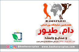 گزارش اختصاصی کشاورز پلاس از هجدهمین نمایشگاه بین المللی دام، طیور و صنایع وابسته