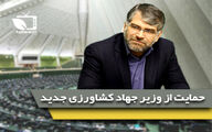 اعلام حمایت تعدادی از نمایندگان مجلس شورای اسلامی از دکتر سید جواد ساداتی نژاد در گفتگوی اختصاصی با خبرنگار کشاورزپلاس 