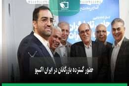 حضور گسترده بازرگانان در ایران اکسپو