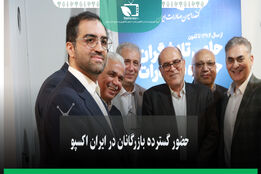 حضور گسترده بازرگانان در ایران اکسپو