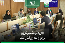 آغاز به کار هشتمین کاروان ترویج و بهره وری الگوی کشت