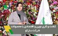 کشت و کاری نوین و اقتصادی با محصولات شرکت سارکو
