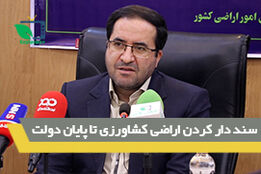 سند دار کردن اراضی کشاورزی تا پایان دولت سیزدهم