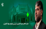 حمایت فعالین حوزه کشاورزی از وزیر پیشنهادی