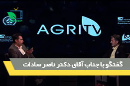 گفتگو با جناب آقای دکتر ناصر سادات
