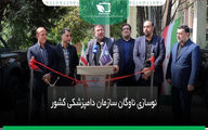 نوسازی ناوگان سازمان دامپزشکی کشور