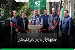 نوسازی ناوگان سازمان دامپزشکی کشور