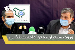 ورورد بسیجان به حوزه امنیت غذایی کشور