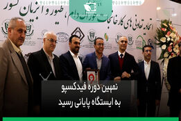 نهمین دوره فیدکسپو به ایستگاه پایانی رسید