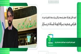 طراحی جدید ، برای ایجاد ثبات در بازار