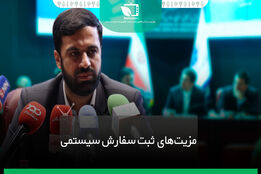 مزیت های ثبت سفارش سیستمی 