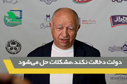دولت دخالت نکند مشکلات حل می شود