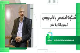 گفتگوی اختصاصی با نائب رییس کمیسیون کشاورزی مجلس