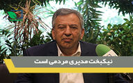 نیکبخت مدیری مردمی است