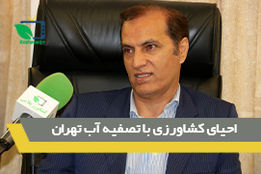 احیای کشاورزی با تصفیه آب تهران