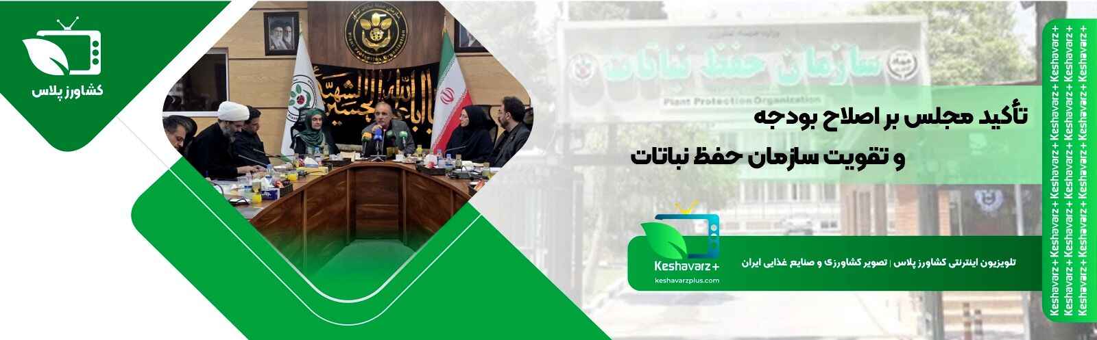 تأکید مجلس بر اصلاح بودجه و تقویت سازمان حفظ نباتات